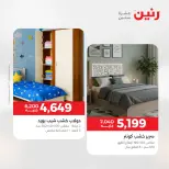 عروض الأثاث فى رنين من ٢٣ حتى ٢٧ أبريل ٢٠٢٦ - صفحة 22