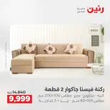 عروض الأثاث فى رنين من ٢٣ حتى ٢٧ أبريل ٢٠٢٦ - صفحة 3