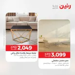 عروض الأثاث فى رنين من ٢٣ حتى ٢٧ أبريل ٢٠٢٦ - صفحة 31