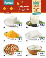 عروض أسواق رامز بفرع المنطقة الشرقية من ٦ حتى ٨ ذو القعدة ١٤٤٧ هـ (٢٣ إلى ٢٥ أبريل ٢٠٢٦) صفقات طازجة - صفحة 5