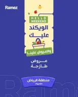 عروض أسواق رامز بفرع الرياض من ٦ حتى ٨ ذو القعدة ١٤٤٧ هـ (٢٣ إلى ٢٥ أبريل ٢٠٢٦) صفقات طازجة - صفحة 1