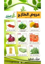 عروض أسواق العقيل السعودية الجمعة، ٧ ذو القعدة ١٤٤٧ هـ (الجمعة ٢٤ أبريل ٢٠٢٦) عروض الطازج - أسواق العقيل - السعودية - 24 ابريل 2026 – 24 ابريل 2026 - صفحة 1