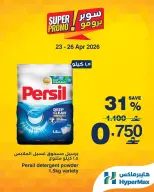 عروض هايبر ماكس عمان من ٢٣ حتى ٢٦ أبريل ٢٠٢٦ عروض سوبر برومو - هايبر ماكس - عمان - 23 ابريل 2026 – 26 ابريل 2026 - صفحة 5