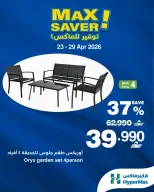 عروض هايبر ماكس عمان من ٢٣ حتى ٢٩ أبريل ٢٠٢٦ صفقات توفير للماكس - هايبر ماكس - عمان - 23 ابريل 2026 – 29 ابريل 2026 - صفحة 3