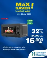 عروض هايبر ماكس عمان من ٢٣ حتى ٢٩ أبريل ٢٠٢٦ صفقات توفير للماكس - هايبر ماكس - عمان - 23 ابريل 2026 – 29 ابريل 2026 - صفحة 4