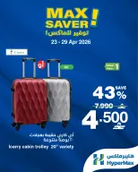 عروض هايبر ماكس عمان من ٢٣ حتى ٢٩ أبريل ٢٠٢٦ صفقات توفير للماكس - هايبر ماكس - عمان - 23 ابريل 2026 – 29 ابريل 2026 - صفحة 1
