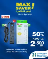 عروض هايبر ماكس عمان من ٢٣ حتى ٢٩ أبريل ٢٠٢٦ صفقات توفير للماكس - هايبر ماكس - عمان - 23 ابريل 2026 – 29 ابريل 2026 - صفحة 2