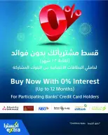 عروض اكسترا ستور عمان من ٢٣ أبريل حتى ٢٠ مايو ٢٠٢٦ تنزيلات الذكري السنوية - اكسترا ستور - عمان - 23 ابريل 2026 – 20 مايو 2026 - صفحة 51