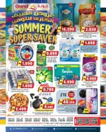 عروض جراند هايبر ماركت عمان من ٢٢ حتى ٣٠ أبريل ٢٠٢٦ عروض الصيف للتوفير - جراند هايبر ماركت - عمان - 22 ابريل 2026 – 30 ابريل 2026 - صفحة 1