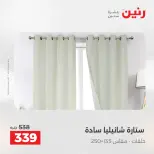 عروض المفروشات والستائر فى رنين من ٢٦ حتى ٢٧ أبريل ٢٠٢٦ - صفحة 42