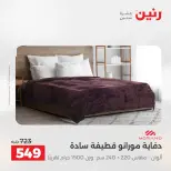 عروض المفروشات والستائر فى رنين من ٢٦ حتى ٢٧ أبريل ٢٠٢٦ - صفحة 12