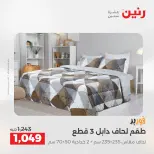 عروض المفروشات والستائر فى رنين من ٢٦ حتى ٢٧ أبريل ٢٠٢٦ - صفحة 8