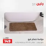 عروض المفروشات والستائر فى رنين من ٢٦ حتى ٢٧ أبريل ٢٠٢٦ - صفحة 32