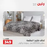 عروض المفروشات والستائر فى رنين من ٢٦ حتى ٢٧ أبريل ٢٠٢٦ - صفحة 16
