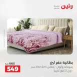 عروض المفروشات والستائر فى رنين من ٢٦ حتى ٢٧ أبريل ٢٠٢٦ - صفحة 11