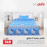 عروض المفروشات والستائر فى رنين من ٢٦ حتى ٢٧ أبريل ٢٠٢٦ - صفحة 3