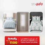 عروض المفروشات والستائر فى رنين من ٢٦ حتى ٢٧ أبريل ٢٠٢٦ - صفحة 2