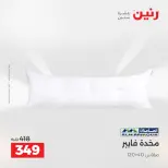 عروض المفروشات والستائر فى رنين من ٢٦ حتى ٢٧ أبريل ٢٠٢٦ - صفحة 21