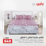 عروض المفروشات والستائر فى رنين من ٢٦ حتى ٢٧ أبريل ٢٠٢٦ - صفحة 10
