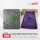 عروض المفروشات والستائر فى رنين من ٢٦ حتى ٢٧ أبريل ٢٠٢٦ - صفحة 29