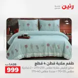 عروض المفروشات والستائر فى رنين من ٢٦ حتى ٢٧ أبريل ٢٠٢٦ - صفحة 9