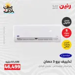 عروض التكييفات فى رنين من ٢٦ حتى ٢٧ أبريل ٢٠٢٦ - صفحة 5