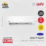 عروض التكييفات فى رنين من ٢٦ حتى ٢٧ أبريل ٢٠٢٦ - صفحة 3