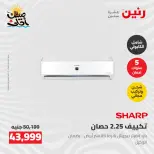 عروض التكييفات فى رنين من ٢٦ حتى ٢٧ أبريل ٢٠٢٦ - صفحة 10
