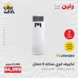 عروض التكييفات فى رنين من ٢٦ حتى ٢٧ أبريل ٢٠٢٦ - صفحة 2