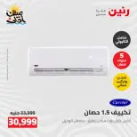 عروض التكييفات فى رنين من ٢٦ حتى ٢٧ أبريل ٢٠٢٦ - صفحة 25