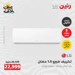 عروض التكييفات فى رنين من ٢٦ حتى ٢٧ أبريل ٢٠٢٦ - صفحة 36