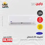 عروض التكييفات فى رنين من ٢٦ حتى ٢٧ أبريل ٢٠٢٦ - صفحة 14