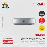 عروض التكييفات فى رنين من ٢٦ حتى ٢٧ أبريل ٢٠٢٦ - صفحة 23