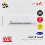 عروض التكييفات فى رنين من ٢٦ حتى ٢٧ أبريل ٢٠٢٦ - صفحة 27