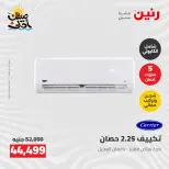 عروض التكييفات فى رنين من ٢٦ حتى ٢٧ أبريل ٢٠٢٦ - صفحة 8