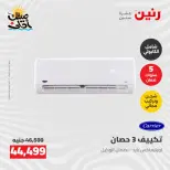 عروض التكييفات فى رنين من ٢٦ حتى ٢٧ أبريل ٢٠٢٦ - صفحة 7