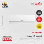 عروض التكييفات فى رنين من ٢٦ حتى ٢٧ أبريل ٢٠٢٦ - صفحة 33
