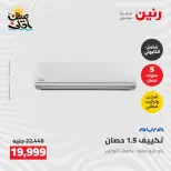 عروض التكييفات فى رنين من ٢٦ حتى ٢٧ أبريل ٢٠٢٦ - صفحة 40
