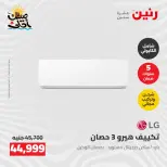 عروض التكييفات فى رنين من ٢٦ حتى ٢٧ أبريل ٢٠٢٦ - صفحة 6