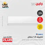 عروض التكييفات فى رنين من ٢٦ حتى ٢٧ أبريل ٢٠٢٦ - صفحة 34