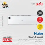 عروض التكييفات فى رنين من ٢٦ حتى ٢٧ أبريل ٢٠٢٦ - صفحة 38