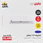 عروض التكييفات فى رنين من ٢٦ حتى ٢٧ أبريل ٢٠٢٦ - صفحة 31