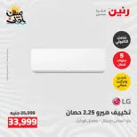 عروض التكييفات فى رنين من ٢٦ حتى ٢٧ أبريل ٢٠٢٦ - صفحة 24