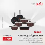 عروض أدوات المطبخ فى رنين من ٢٦ حتى ٢٧ أبريل ٢٠٢٦ - صفحة 13