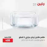عروض أدوات المطبخ فى رنين من ٢٦ حتى ٢٧ أبريل ٢٠٢٦ - صفحة 75