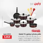 عروض أدوات المطبخ فى رنين من ٢٦ حتى ٢٧ أبريل ٢٠٢٦ - صفحة 27