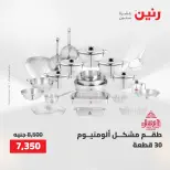 عروض أدوات المطبخ فى رنين من ٢٦ حتى ٢٧ أبريل ٢٠٢٦ - صفحة 16