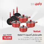 عروض أدوات المطبخ فى رنين من ٢٦ حتى ٢٧ أبريل ٢٠٢٦ - صفحة 14