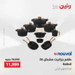 عروض أدوات المطبخ فى رنين من ٢٦ حتى ٢٧ أبريل ٢٠٢٦ - صفحة 9