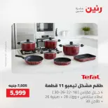 عروض أدوات المطبخ فى رنين من ٢٦ حتى ٢٧ أبريل ٢٠٢٦ - صفحة 22